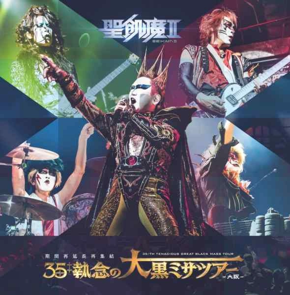 SEIKIMA II / 聖飢魔II / 聖飢魔II 期間再延長再集結「35++執念の大黒ミサツアー -大阪-」（通常盤 2CD）