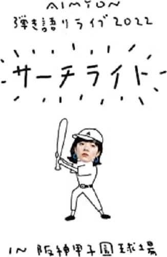 AIMYON / あいみょん / Live & Documentary Film “AIMYON 弾き語りLIVE 2022 -サーチライト- in 阪神甲子園球場”