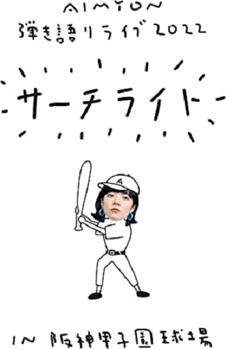 AIMYON / あいみょん / Live & Documentary Film “AIMYON 弾き語りLIVE 2022 -サーチライト- in 阪神甲子園球場”
