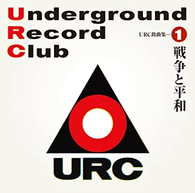 オムニバス(URC) / URC銘曲集-1 戦争と平和（Blu-specCD2）