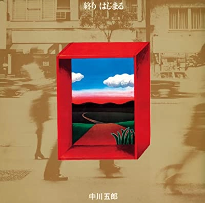 GORO NAKAGAWA / 中川五郎 / 終り はじまる（Blu-specCD2）