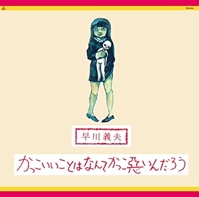 YOSHIO HAYAKAWA / 早川義夫 / かっこいいことはなんてかっこ悪いんだろう（Blu-specCD2）
