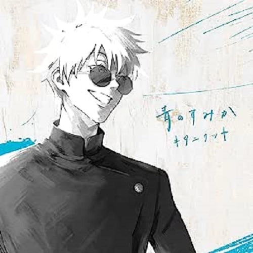 TATSUYA KITANI / キタニタツヤ / 青のすみか