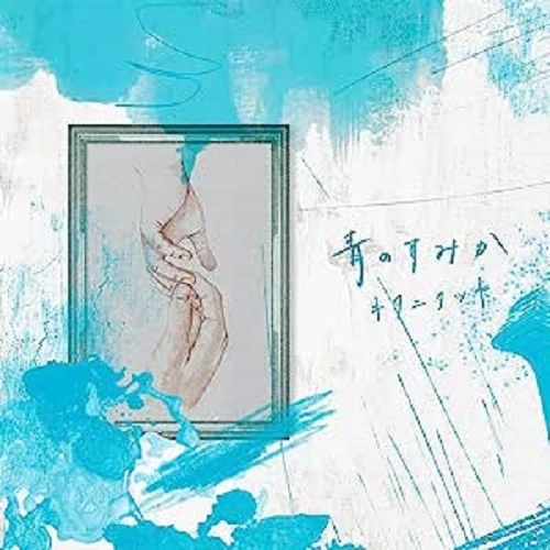 TATSUYA KITANI / キタニタツヤ / 青のすみか