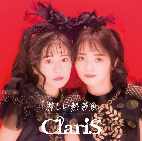ClariS / 淋しい熱帯魚（初回限定盤B CD+DVD）