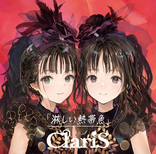 ClariS / 淋しい熱帯魚（通常盤）