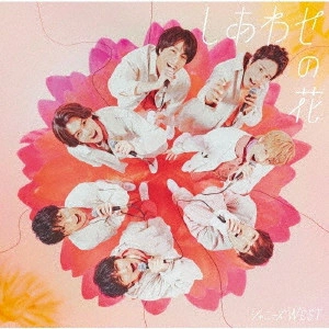 ジャニーズWEST / しあわせの花