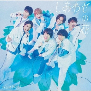 ジャニーズWEST / しあわせの花