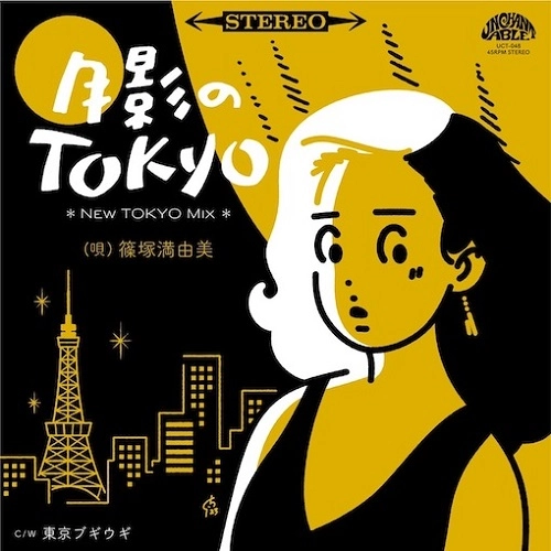 SHINOZUKA MAYUMI / 篠塚満由美 / 月影のTOKYO（NEW TOKYO MIX） / 東京ブギウギ（7"）