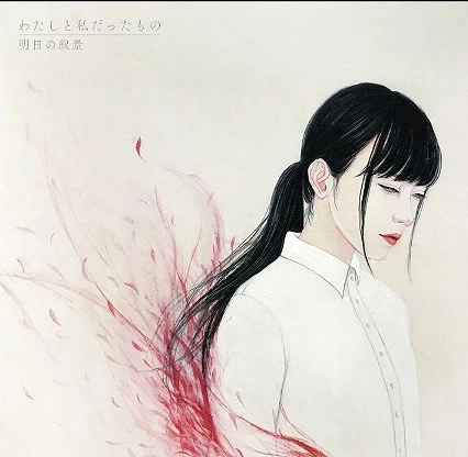 ASUNOJOKEI / 明日の叙景 / わたしと私だったもの（Awakening）-Remasterd Edition-