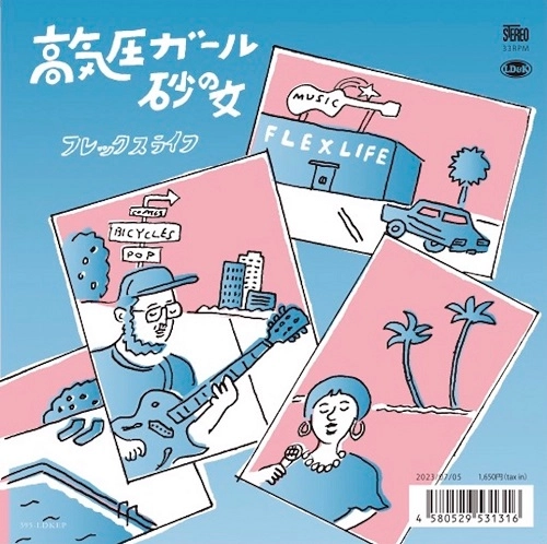 flex life / 高気圧ガール/砂の女