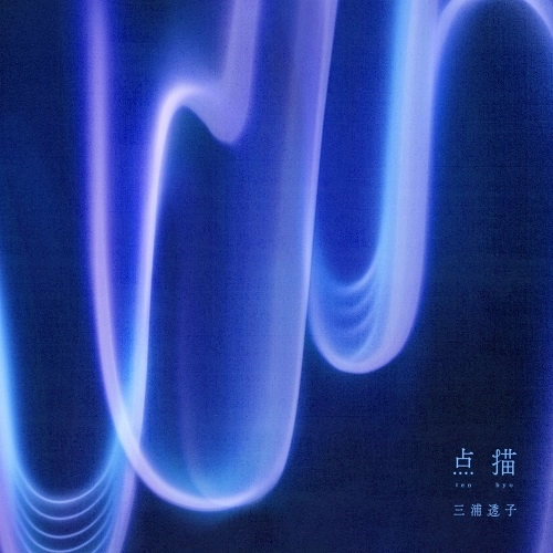 TOKO MIURA / 三浦透子 / 点描（LP）
