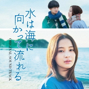 TAKEFUMI HAKETA / 羽毛田丈史 / 映画「水は海に向かって流れる」ORIGINAL SOUNDTRACK