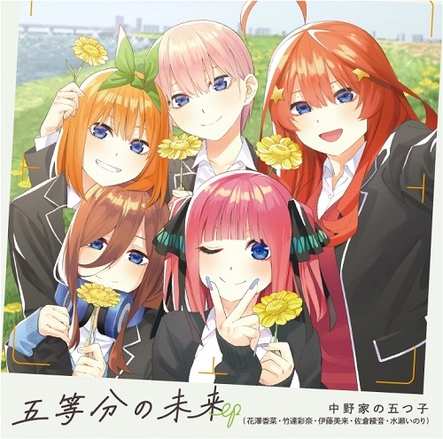 中野家の五つ子 / 五等分の未来 EP