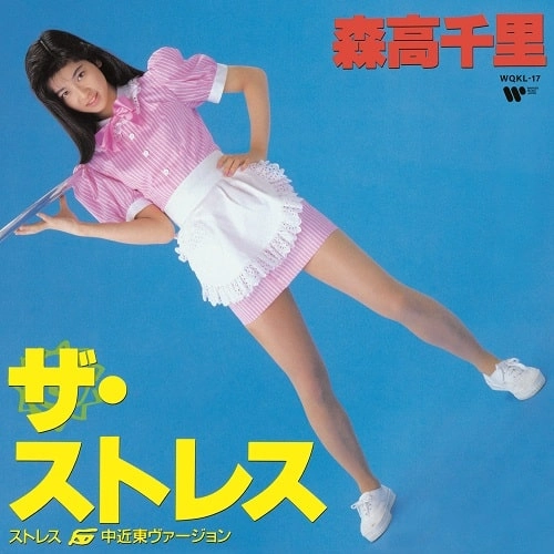 CHISATO MORITAKA / 森高千里 / ザ･ストレス（中近東ヴァージョン） / 渡良瀬橋（7"）