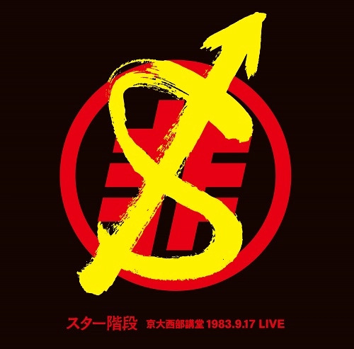 スター階段 / 1983.9.17 LIVE