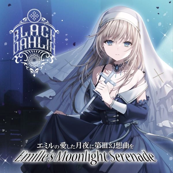 エミルの愛した月夜に第III幻想曲を / ブラック･ダリア / BLACK DAHLIA