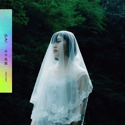 SAI(サイ) / 水中庭園（CD）