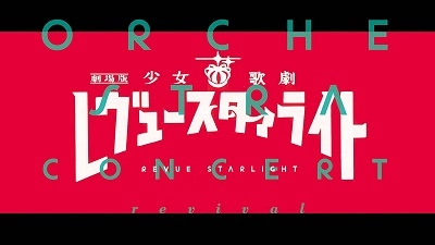スタァライト九九組 / 劇場版 少女☆歌劇 レヴュースタァライト オーケストラコンサート revival