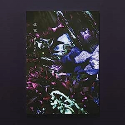 Plastic Tree / プラスティック・トゥリー / 痣花
