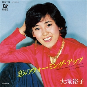 大滝裕子 / 恋のウォーミング･アップ