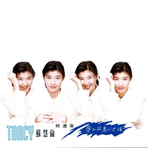 TARCY SU / 蘇慧倫 / ドゥ・ザ・ベスト