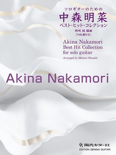 AKINA NAKAMORI / 中森明菜 / ソロギターのためのベスト･ヒット･コレクション
