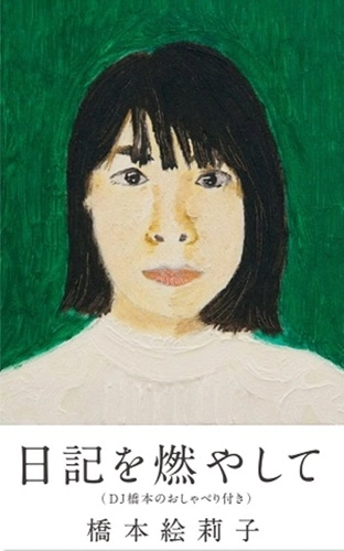 ERIKO HASHIMOTO / 橋本絵莉子 / 日記を燃やして (DJ橋本のおしゃべり付き)
