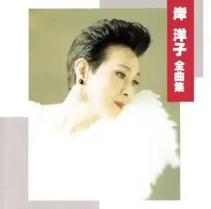 YOKO KISHI / 岸洋子 / 全曲集