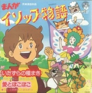 SHINJI MAKI / 牧伸二 / まんがイソップ物語 いたずらの種まき / 愛とぽこぽこ