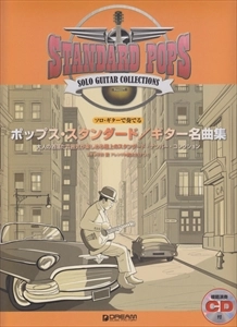 鈴木たけつぐ / ソロ･ギターで奏でる ポップス･スタンダード/ギター名曲集