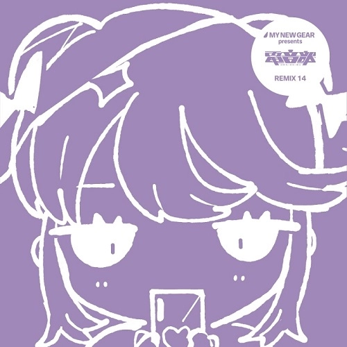 (ANIMATION MUSIC) / (アニメーション音楽) / MY NEW GEAR presents 電音部 Remix14