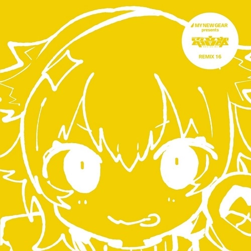 (ANIMATION MUSIC) / (アニメーション音楽) / MY NEW GEAR presents 電音部 Remix16