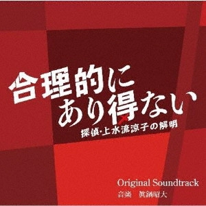 AKIHIRO MANABE / 眞鍋昭大 / カンテレ・フジテレビ系ドラマ 合理的にあり得ない ~探偵・上水流涼子の解明~ Original Soundtrack
