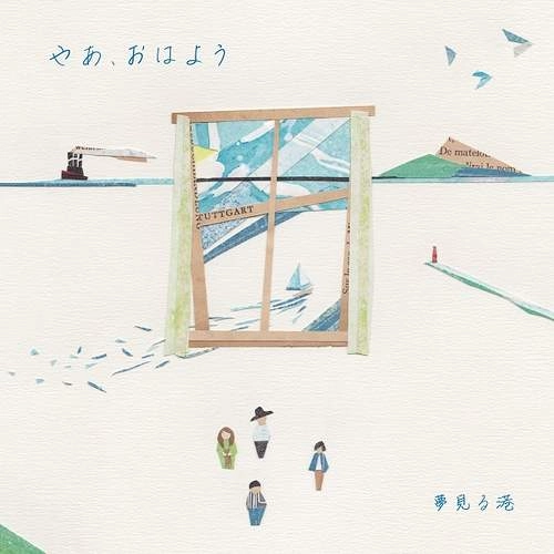 夢見る港 / やあ、おはよう