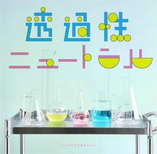 パノラマとラボラトリー / 透過性ニュートラル