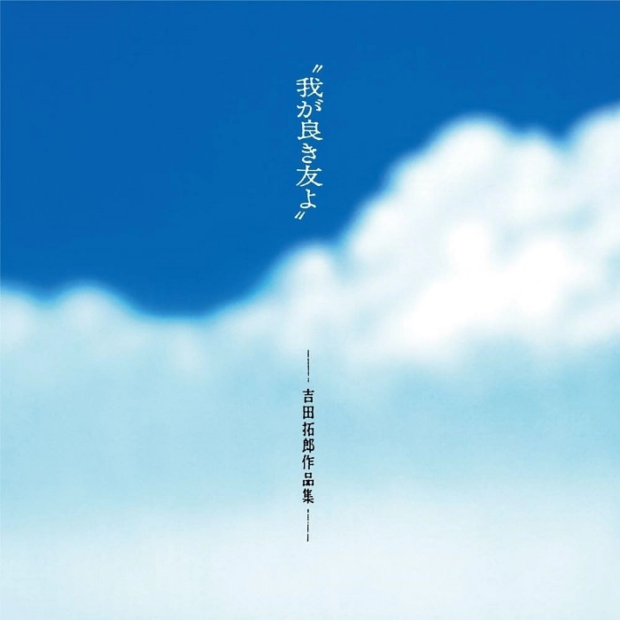 オムニバス(我が良き友よ~吉田拓郎作品集) / “我が良き友よ"-吉田拓郎作品集- +1