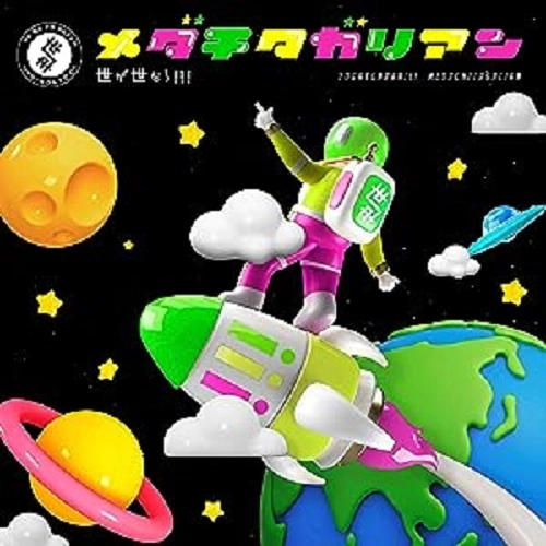 世が世なら!!! / メダチタガリアン