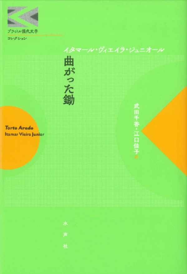ITAMAR VIEIRA JUNIOR / イタマール・ヴィエイラ・ジュニオール / 曲がった鋤 《ブラジル現代文学コレクション》