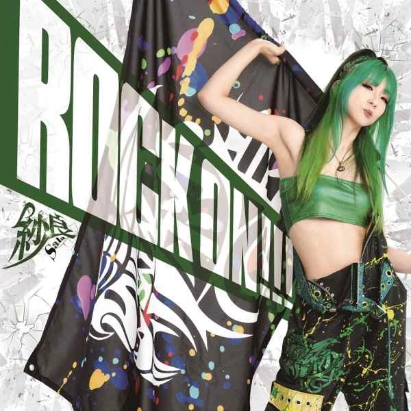 紗良 (Sala) / ロック･オン!!! / ROCK ON!!!