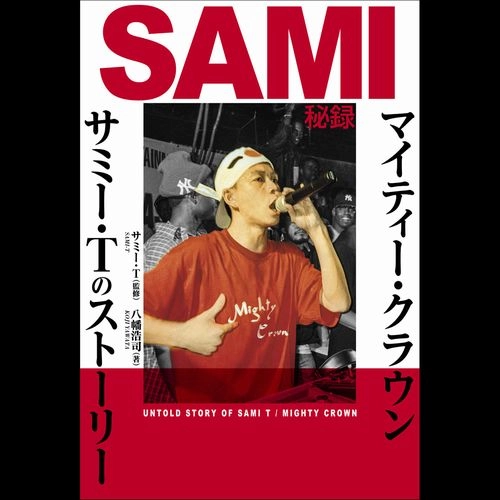 SAMI-T / サミーティ / SAMI秘録～マイティー・クラウン／サミー・Tのストーリー
