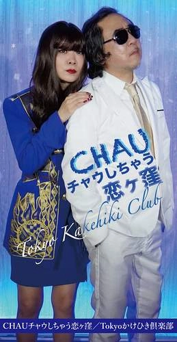 TOKYOかけひき倶楽部 / CHAUチャウしちゃう恋ヶ窪（8cmCD）