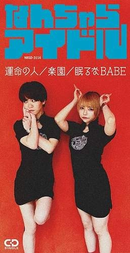 なんちゃらアイドル / 運命の人/ 楽園 / 眠るなBABE（8cmCD）