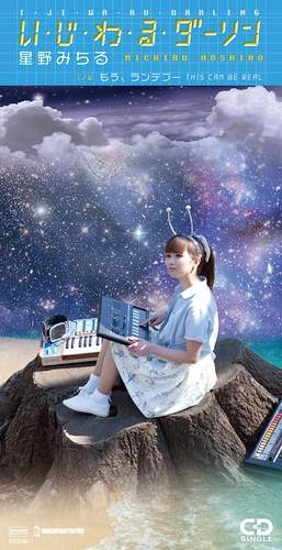MICHIRU HOSHINO / 星野みちる / い･じ･わ･る･ダーリン（8cmCD）
