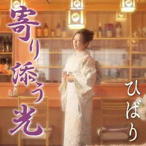 HIBARI / ひばり / 寄り添う光/紅い模様