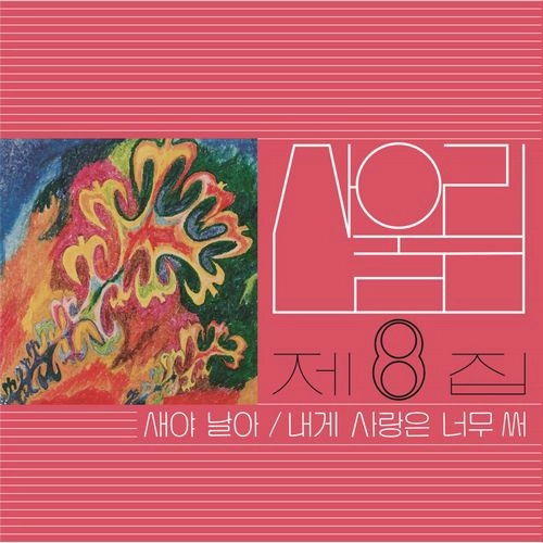SAN UL LIM / 8TH ALBUM [FLY AWAY, BIRD!] [180G BLACK VINYL / 2500 COPIES NUMBERED LIMITED EDITION]