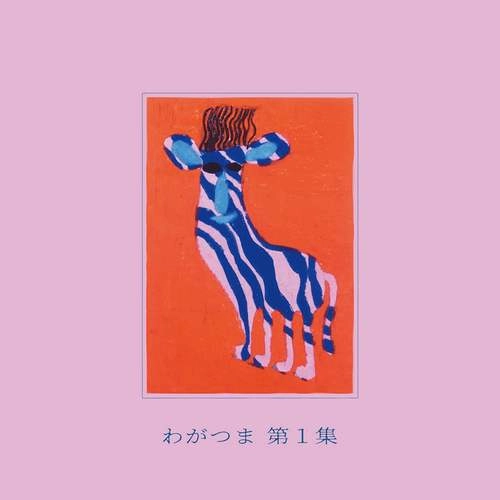 WAGATSUMA / わがつま / 第1集（CD）