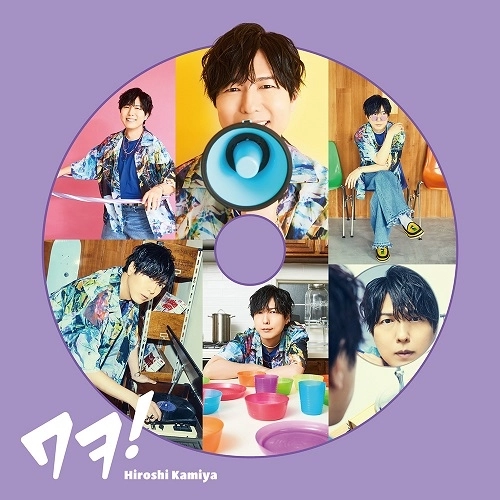 HIROSHI KAMIYA / 神谷浩史 / ワヲ！（通常盤）