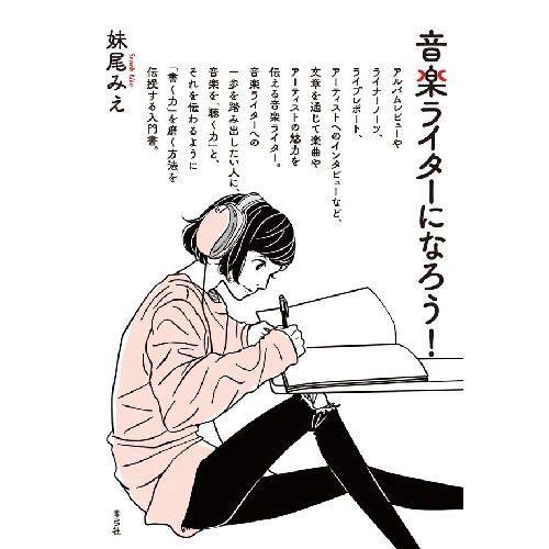 妹尾みえ / 音楽ライターになろう!