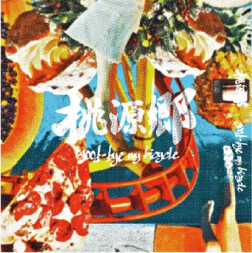good-bye my bicycle / 桃源郷